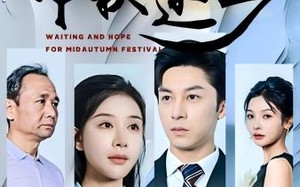 短剧《中秋还乡（34集）》短剧完整免费在线赏玩