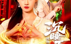 短剧《沉睡百年诡物哭着喊神（105集）》短剧全集在线免费欣赏