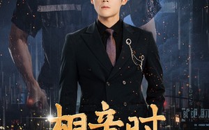 短剧《相亲时我决定继承家业（99集）》热门长集短剧在线速看