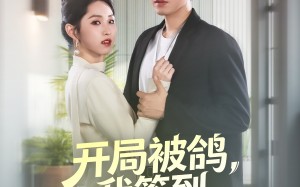 短剧《开局被鸽，我签到领个女总裁（83集）》热门短剧全集畅快看