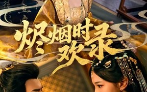 短剧《烬烟时欢录（50集）》免费短剧全集速看