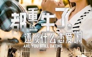 短剧《都重生了，还谈什么恋爱啊（66集）》超火短剧免费全集一网打尽