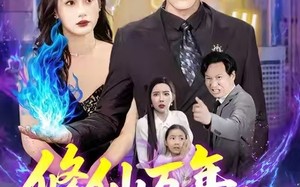 短剧《修仙万年我又重回地球了 (106集)》爆款短剧全集免费看