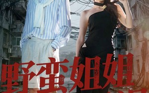 短剧《野蛮姐姐美又飒（72集）》热门短剧免费全集追看