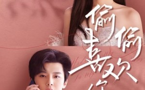 短剧《偷偷喜欢你（65集）》短剧全集免费在线悦览