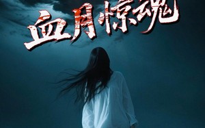 短剧《血月惊魂（46集）》短剧完整版免费畅享