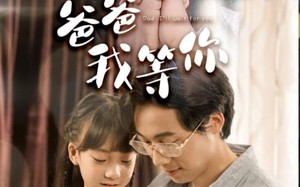 短剧《爸爸我等你（37集）》走心短剧免费在线览