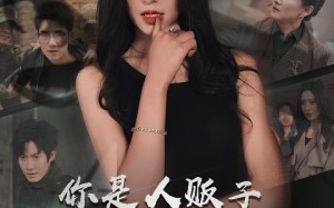 短剧《你是人贩子但我是螳螂精（30集）》精彩短剧在线免费赏