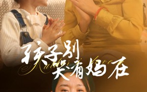 短剧《孩子别哭有妈在（30集）》精彩短剧免费在线看全集