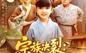 短剧《宗族决裂：一纸文书断恩怨（100集）》短剧全集免费追不停