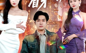 短剧《我的左眼可以看穿一切（160集）》超火短剧全集免费看