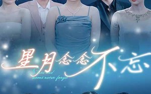短剧《星月念念不忘（93集）》短剧全集免费高清放映