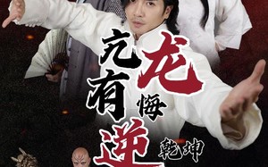 短剧《亢龙有悔逆乾坤（65集）》短剧全剧免费在线播放