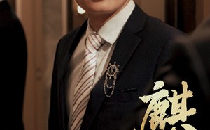 短剧《麒麟双生（55集）》精彩短剧全集免费赏