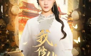 短剧《我修仙多年强亿点怎么了（75集）》超火短剧一键畅享全集