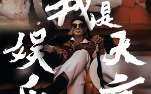 短剧《我是娱乐大亨（73集）》短剧免费畅享完整剧情