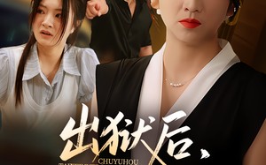 短剧《出狱后她为女儿撑腰（60集）》超燃短剧免费畅看全集