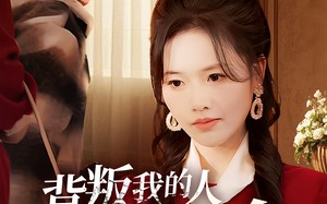 短剧《背叛我的人求我救命（55集）》免费短剧完整版在线观