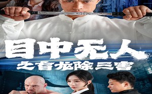 短剧《目中无人之盲龙除三害（65集）》劲爆短剧全剧情在线览