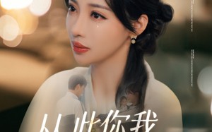 短剧《从此你我银河相望（67集）》免费短剧全集畅播