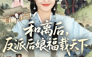 短剧《和离后反派后娘福载天下（89集）》短剧高清全集免费观