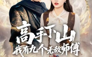 短剧《高手下山我有九个无敌师傅（81集）》短剧全集免费畅快看