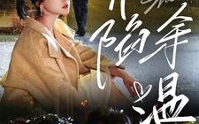 短剧《深陷余温（71集）》短剧免费全集高清观看