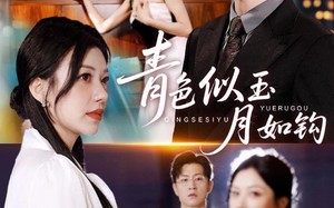 短剧《青色似玉月如钩（76集）》短剧好片免费全集直看