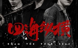 短剧《四海纵横（60集）》免费短剧完整版在线赏