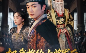 短剧《把我推给女将军后女帝后悔了（89集）》短剧全集免费在线追