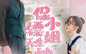 短剧《保镖小姐天生神力（68集）》免费短剧全集一键观看