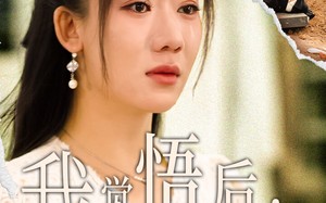 短剧《我觉悟后，老公悔疯了（31集）》超火短剧免费畅看