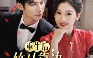 短剧《重生后竹马靠边我选天降（70集）》爆款短剧免费在线畅享