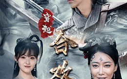 短剧《穿越合欢宗（80集）》超火短剧全集免费看