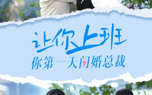 短剧《让你上班你第一天闪婚总裁（36集）》热门短剧免费全集观