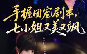 短剧《手握团宠剧本，七小姐又美又飒(67集)》爆款短剧在线观赏