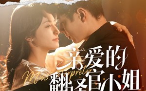 短剧《亲爱的翻译官小姐（51集）》精彩短剧免费全集看不停