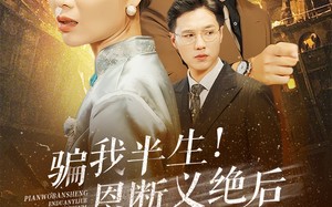 短剧《骗我半生！恩断义绝后你哭什么（73集）》短剧全集免费畅享观看