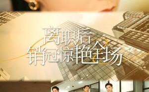 短剧《离职后销冠惊艳全场（30集）》热门短剧全集免费播放