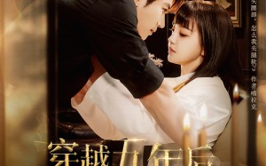 短剧《穿越五年后我给死对头生了个娃（81集）》短剧免费全集嗨观看