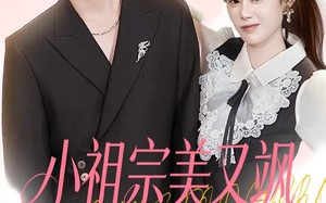 短剧《小祖宗美又飒她亲爹你惹不起（80集）》超火短剧完整版在线