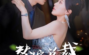 短剧《替嫁总裁是大佬（81集）》短剧全集在线免费追