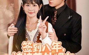 短剧《签到八年，被校花外甥女曝光了（80集）》短剧免费全集畅快追