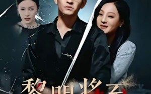 短剧《黎明将至（61集）》短剧高清免费全集追