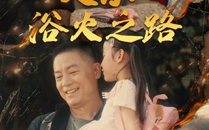 短剧《父亲：浴火之路（83集）》热门短剧免费在线享