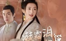 短剧《凝霜泪，凤归巢（80集）》优质短剧全集免费赏