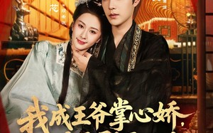 短剧《我成王爷掌心娇，太子殿下哭什么（78集）》高人气短剧免费追