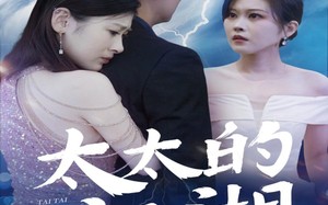 短剧《太太的江湖（87集）》短剧免费全集随心观看