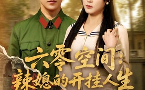 短剧《六零空间：辣媳的开挂人生（87集）》短剧免费高清在线播放