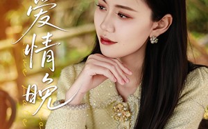 短剧《错爱情晚（28集）》精彩短剧全集免费观